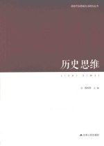 领导干部思维方法论研究丛书 历史思维