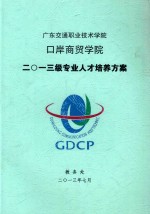 广东交通职业学院 口岸商贸学院 2013级专业人才培养方案