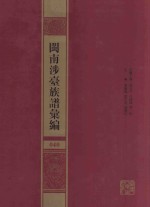 闽南涉台族谱汇编 040