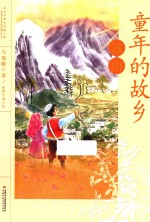 童年的故乡 远山