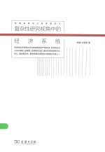 新商务系列之发现规则 复杂性研究视角中的经济系统