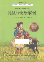 贝丝的快乐农场 升级版
