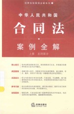 中华人民共和国合同法 案例全解 上 总则部分