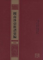 闽南涉台族谱汇编 006