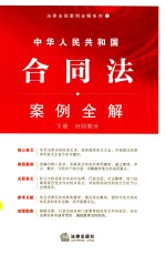 中华人民共和国合同法 案例全解 下 分则部分