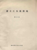 建立江东根据地 1946.07-1947.06