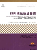 ISPI绩效改进指南 第2卷 绩效干预选择与应用