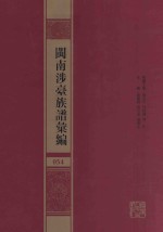 闽南涉台族谱汇编 054