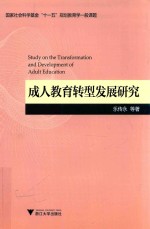 成人教育转型发展研究