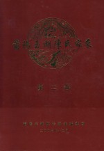 莆阳玉湖陈氏家乘 第2卷