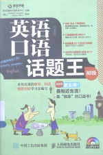 英语口语话题王 初级