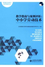 学科能力标准与教学指南丛书 教学指南与案例评析 中小学劳动技术
