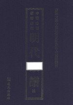 南开大学中国社会史研究中心资料丛刊 中国珍稀家谱丛刊 明代家谱 21