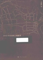 苏州河,黎明来敲门 1843年以来的上海叙事