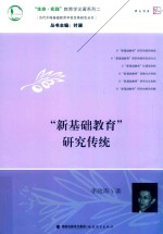 “新基础教育”研究传统