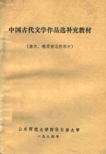 中国古代文学作品选补充教材(秦汉、魏晋南北朝部分)