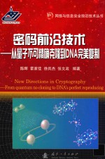 网络与信息安全前沿技术 密码前沿技术 从量子不可克隆到DNA完美复制