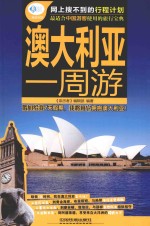 澳大利亚一周游