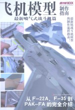 飞机模型制作指南 最新喷气式战斗机篇