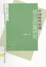 中国转型时期就业质量研究