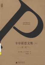 过去与现在文丛 卡尔霍恩文集 下 演说