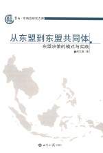从东盟到东盟共同体  东盟决策的模式与实践