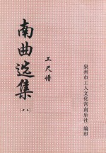 南曲选集 工尺谱 8