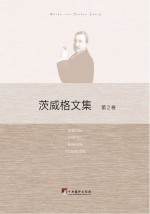 茨威格文集 第2卷