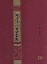 闽南涉台族谱汇编 039