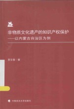 非物质文化遗产的知识产权保护 以内蒙古自治区为例