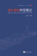 规划时空维度丛书 城乡规划时空笔记