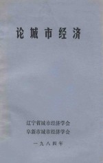论城市经济