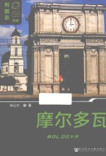 列国志 摩尔多瓦