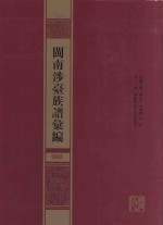 闽南涉台族谱汇编 080