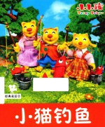 经典童话 小猫钓鱼
