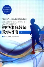 全国中小学体育教师教学指导丛书 初中体育教师教学指南 上