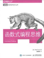 图灵程序设计丛书 函数式编程思维