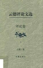 云德评论文选 评论卷 下