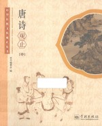 中华传统文化观止丛书 唐诗观止 中