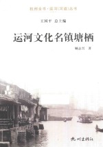 杭州全书运河河道丛书 运河文化名镇塘栖