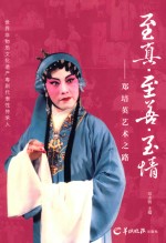 至真·至善·至情 郑培英艺术之路