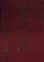 莆阳黄氏通书 岸公入莆1240周年纪念册
