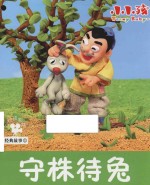 经典故事 守株待兔