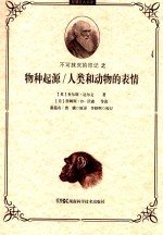 智慧巨人书系 不可抹灭的印记之物种起源/人类和动物的表情