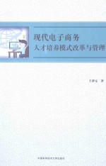 现代电子商务人才培养模式改革与管理