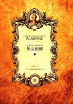 古罗马戏剧全集 普劳图斯 下