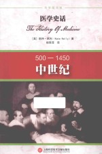 医学史话 中世纪 500-1450