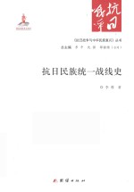 《抗日战争与中华民族复兴》丛书 抗日民族统一战线史