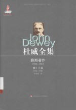 杜威全集 论文、书评和杂记 第15卷 1942-1948