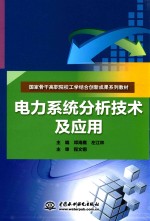 电力系统分析技术及应用